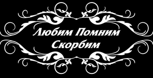 Эпитафия в рамке - картинки для гравировки